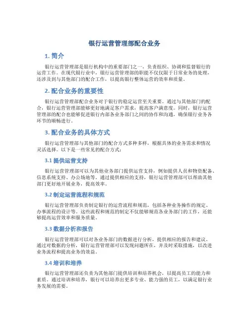 银行运营管理部配合业务