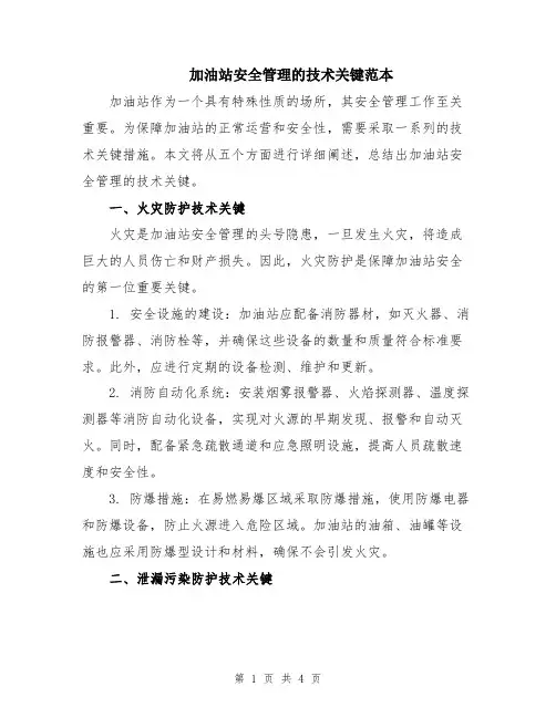 加油站安全管理的技术关键范本