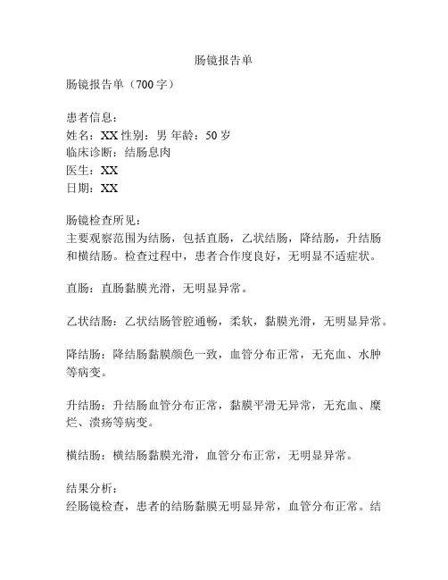 肠镜报告单