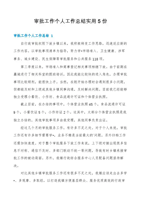 审批工作个人工作总结实用5份