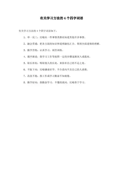 有关学习方法的4个四字词语