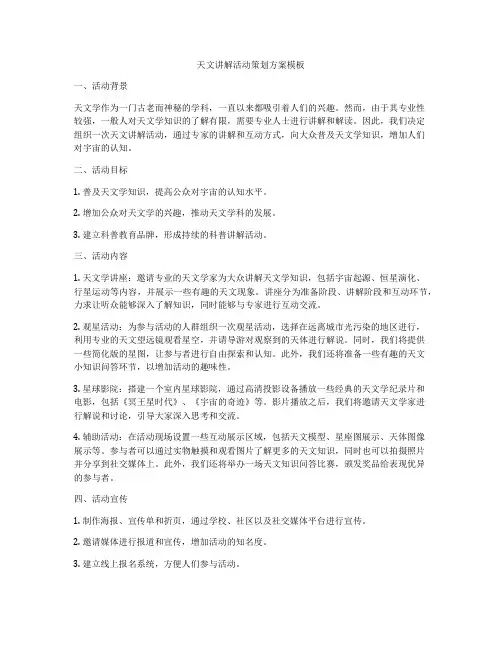 天文讲解活动策划方案模板