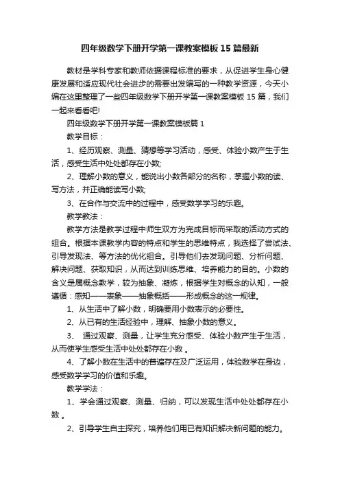四年级数学下册开学第一课教案模板15篇最新