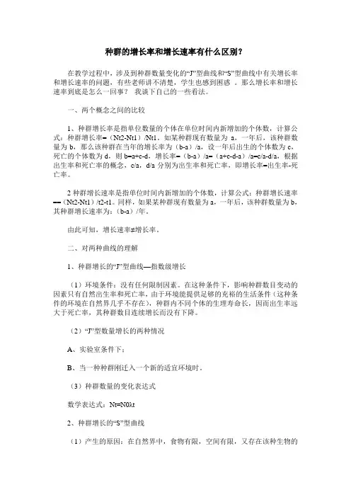 种群的增长率和增长速率有什么区别？