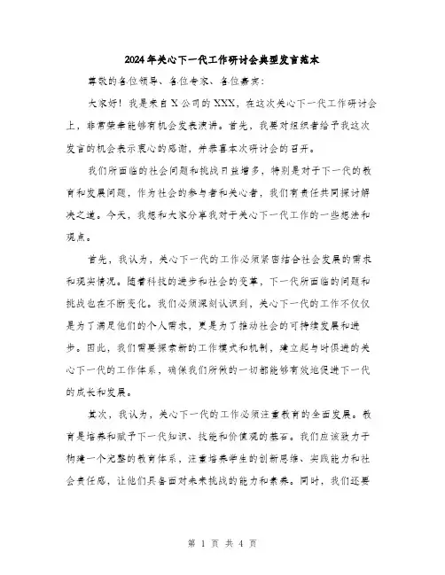 2024年关心下一代工作研讨会典型发言范本(二篇)