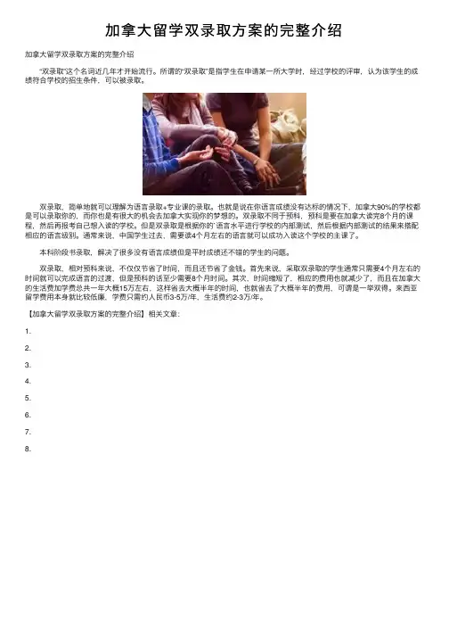 加拿大留学双录取方案的完整介绍