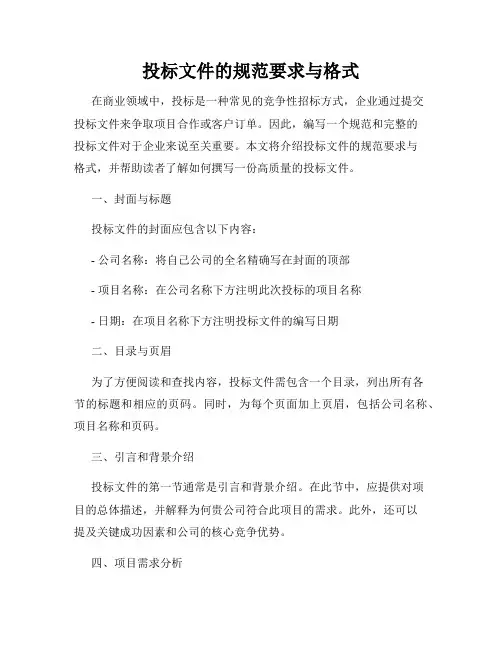投标文件的规范要求与格式