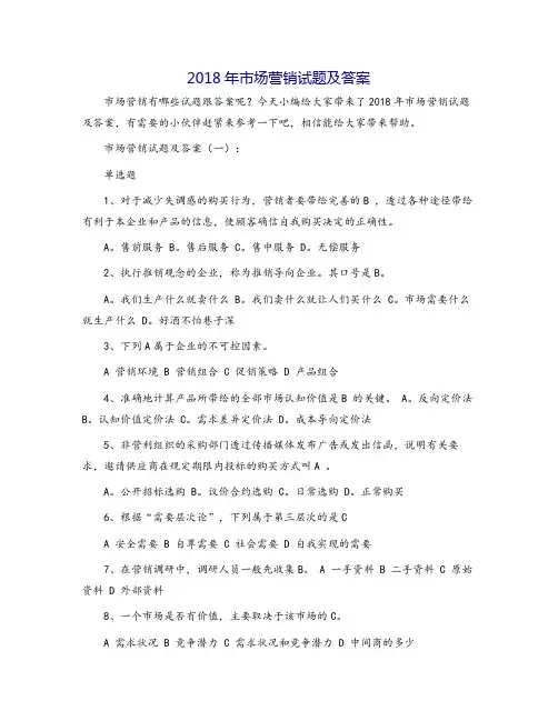2018年市场营销试题及答案