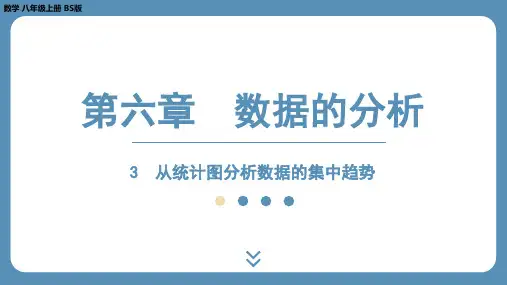 北师版八上数学6.3 从统计图分析数据的集中趋势(课件)