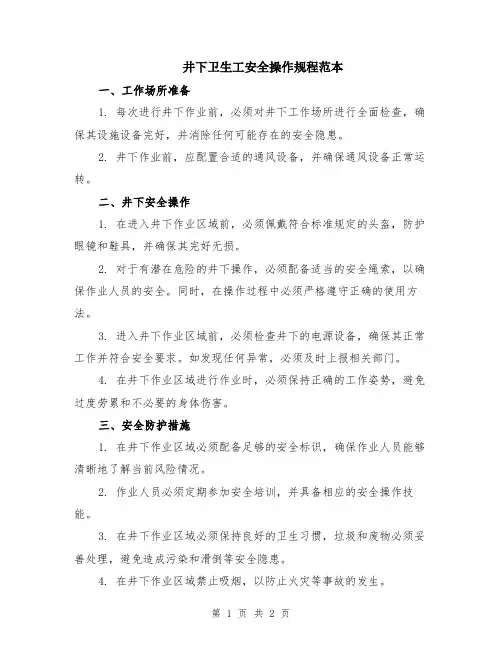 井下卫生工安全操作规程范本