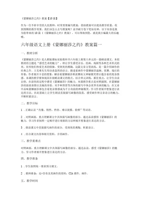 蒙娜丽莎之约教案10篇