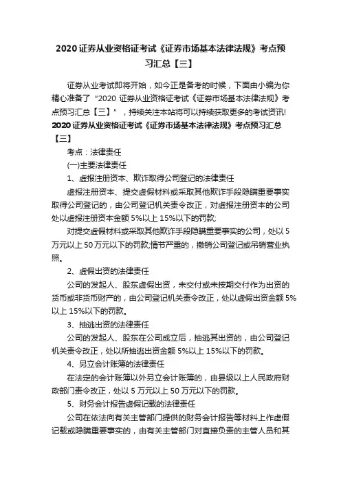 2020证券从业资格证考试《证券市场基本法律法规》考点预习汇总【三】