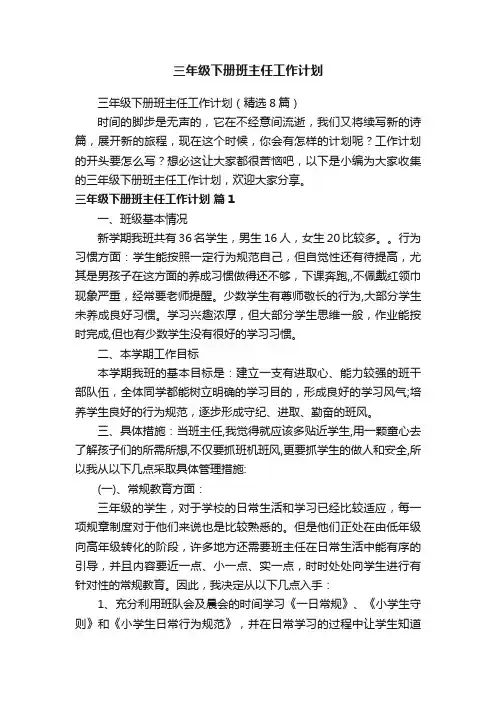 三年级下册班主任工作计划（精选8篇）