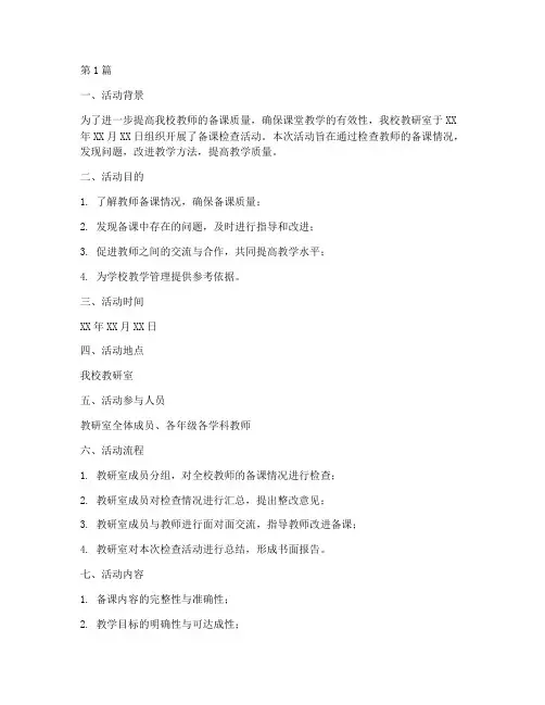 教研室检查备课活动记录(3篇)