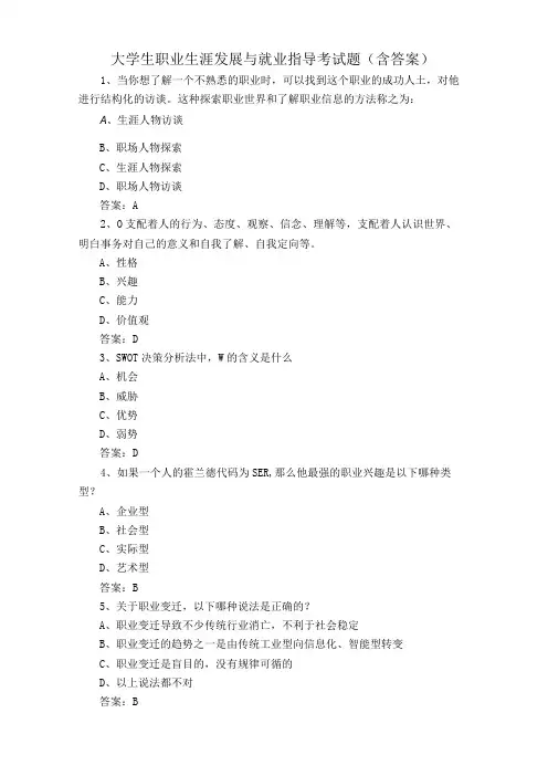 大学生职业生涯发展与就业指导考试题含答案