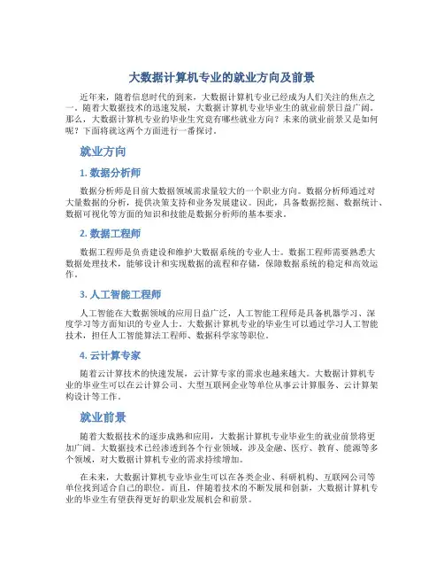 大数据计算机专业的就业方向及前景