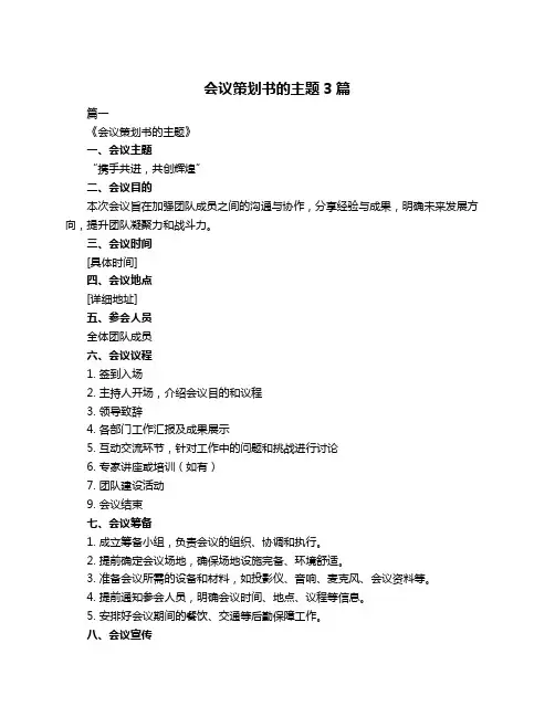 会议策划书的主题3篇