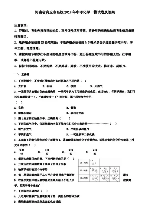 河南省商丘市名校2019年中考化学一模试卷及答案