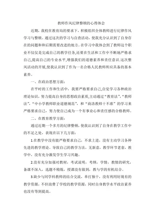 教师作风纪律整顿的心得体会