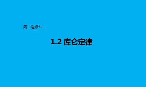 高中物理人教版选修3-1第1章第2节库仑定律