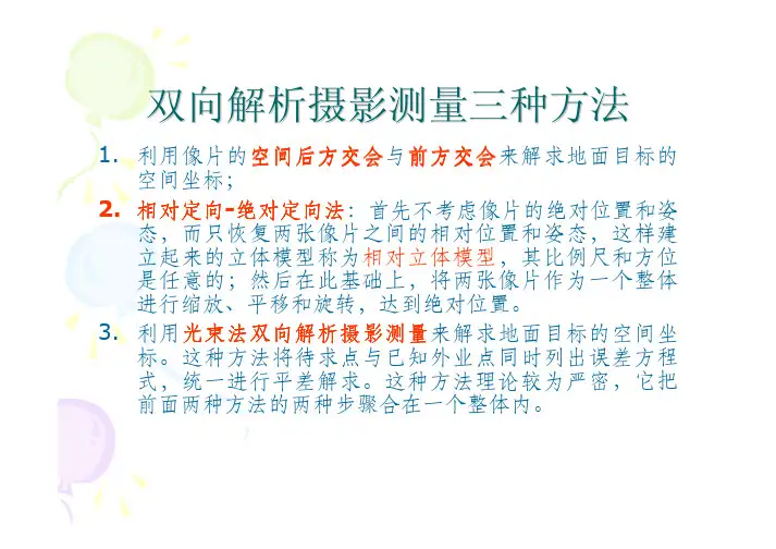 双向解析摄影测量