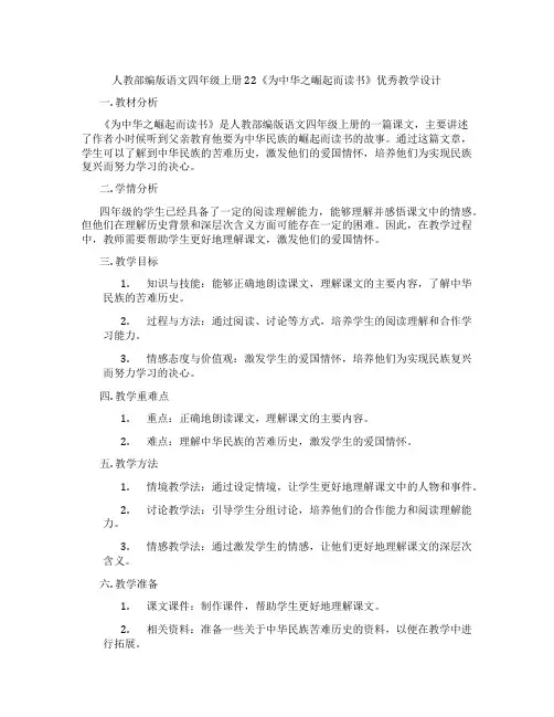 人教部编版语文四年级上册22《为中华之崛起而读书》优秀教学设计