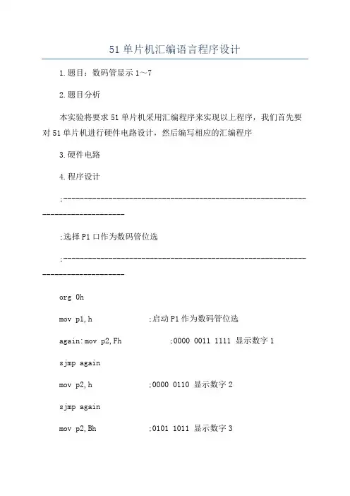51单片机汇编语言程序设计