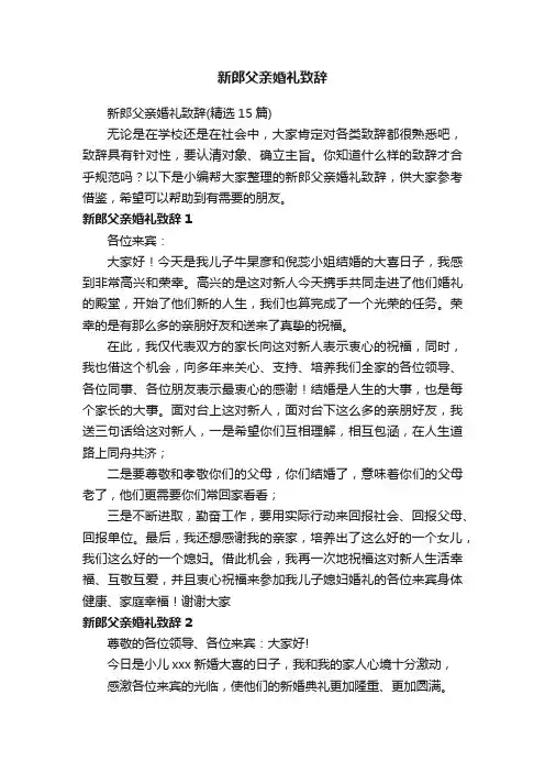 新郎父亲婚礼致辞（精选15篇）