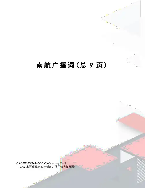 南航广播词