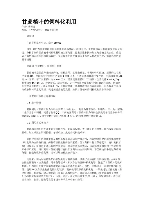 甘蔗梢叶的饲料化利用