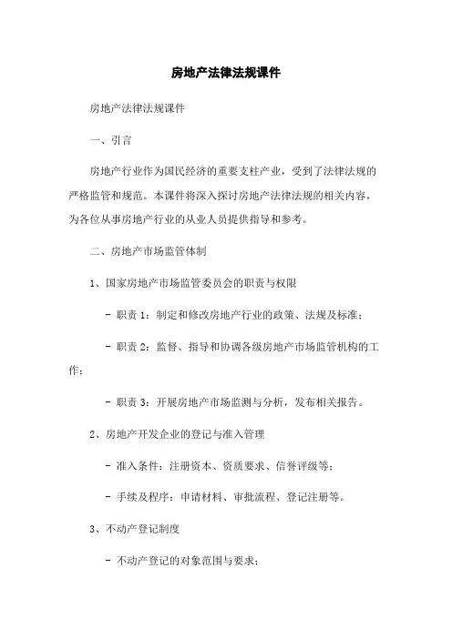 房地产法律法规课件