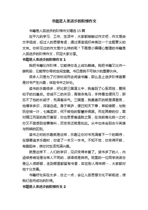 书籍是人类进步的阶梯作文