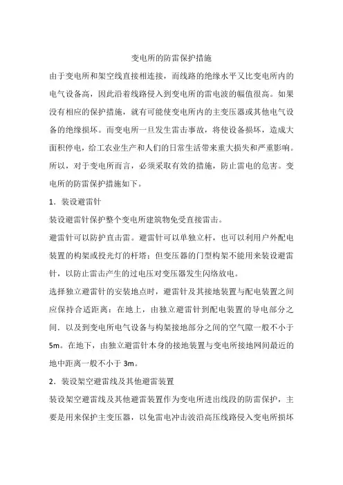 变电所的防雷保护措施