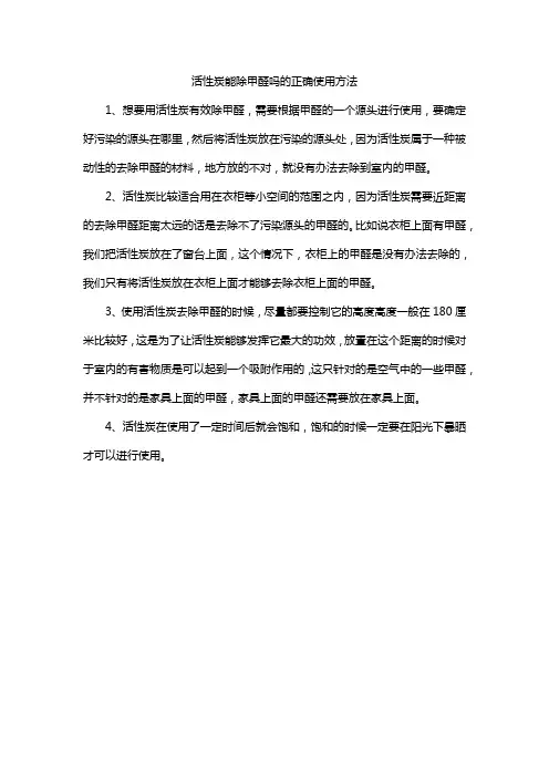 活性炭能除甲醛吗的正确使用方法