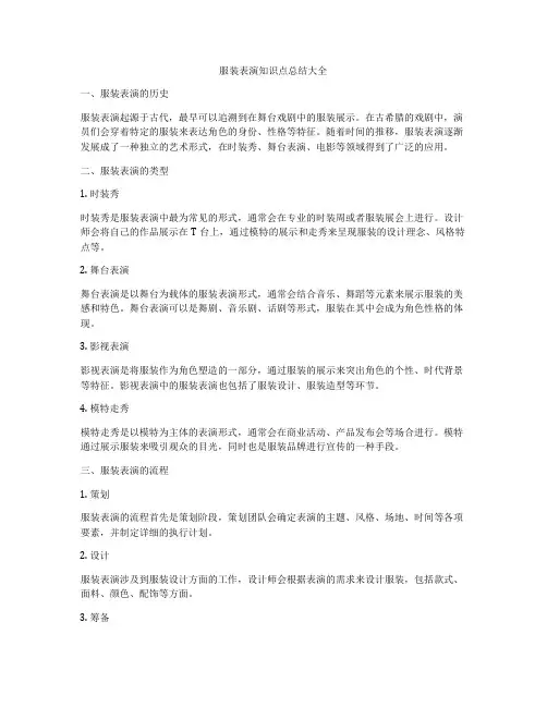 服装表演知识点总结大全