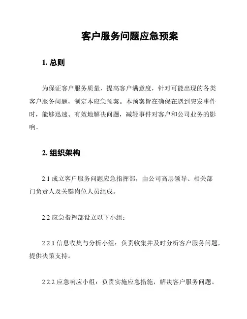 客户服务问题应急预案
