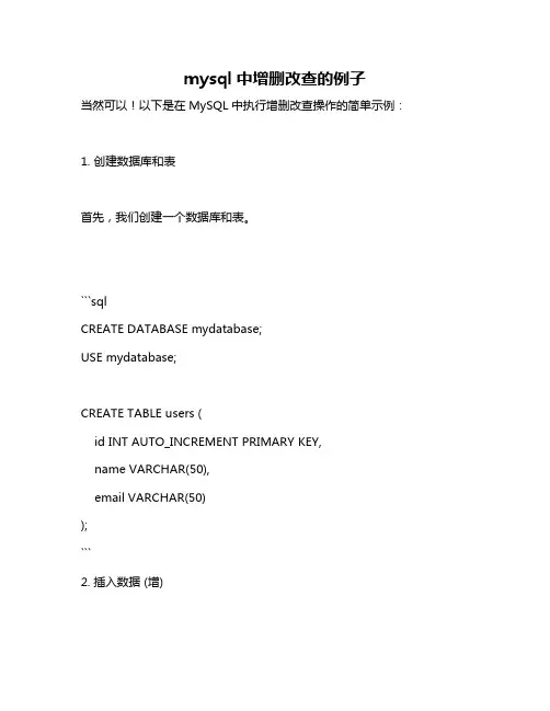 mysql中增删改查的例子