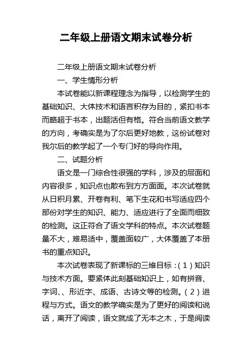 二年级上册语文期末试卷分析
