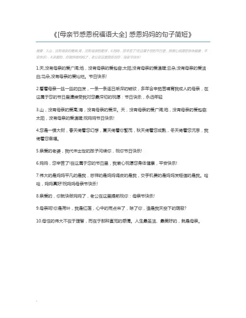 [母亲节感恩祝福语大全] 感恩妈妈的句子简短