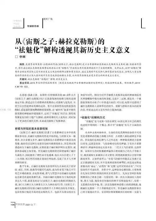 从《宙斯之子：赫拉克勒斯》的“祛魅化”解构透视其新历史主义意义
