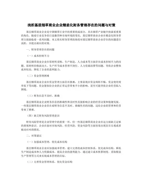浅析基层烟草商业企业精益化财务管理存在的问题与对策