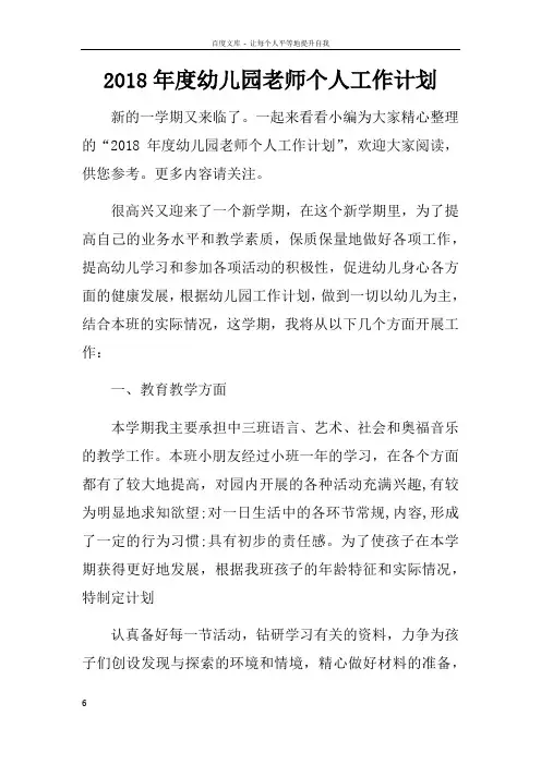 2018年度幼儿园老师个人工作计划