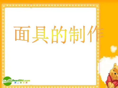 初中美术15册面具课件人美版