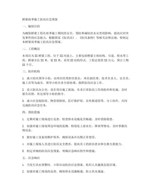 桥梁雨季施工防汛应急预案范文