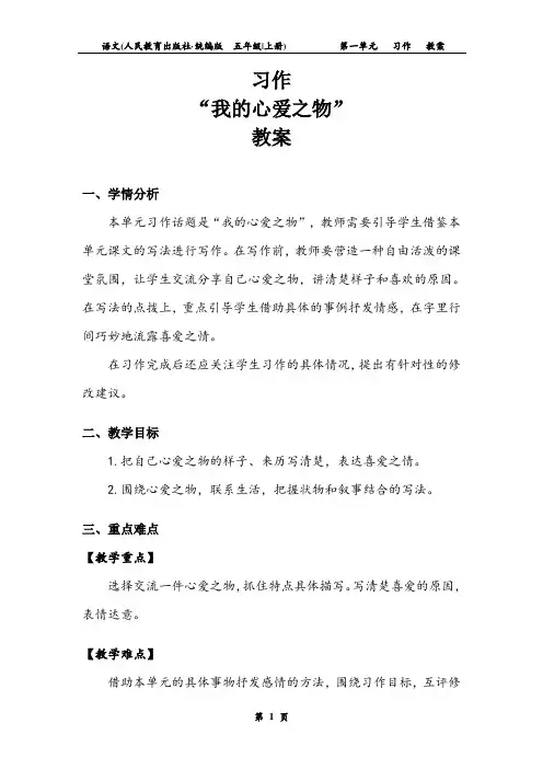 五年级上册第一1单元《习作：我的心爱之物》 教案