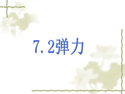 人教版八年级下册物理第七章《7.2弹力》t课件(共17张PPT)