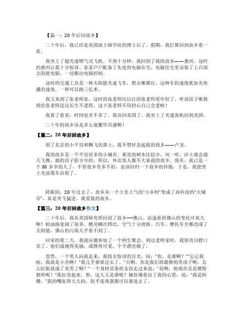 20年后回故乡优秀作文范文8篇