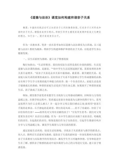 《道德与法治》课堂如何构建和谐亲子关系
