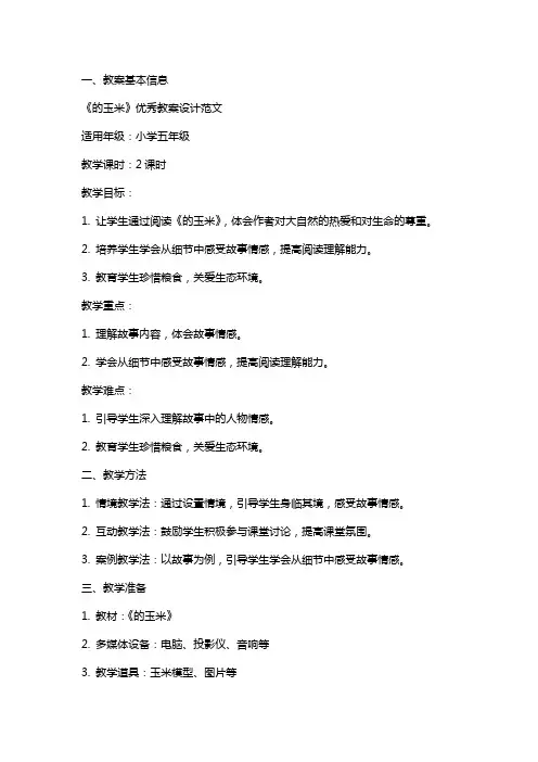 《最后的玉米》教案设计范文