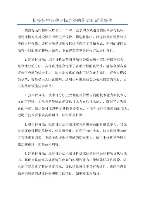 招投标中各种评标方法的优劣和适用条件